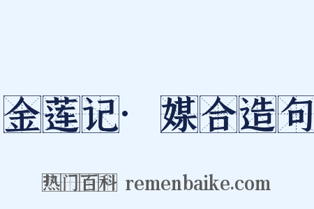 金莲记·媒合造句是什么意思的图片